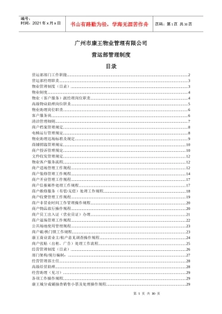 某物业管理有限公司营运部管理制度