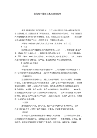 制药废水处理技术及研究进展