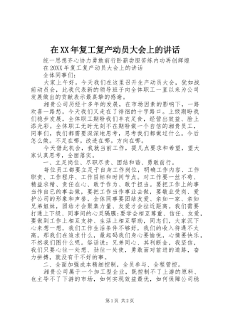 在复工复产动员大会上的致辞