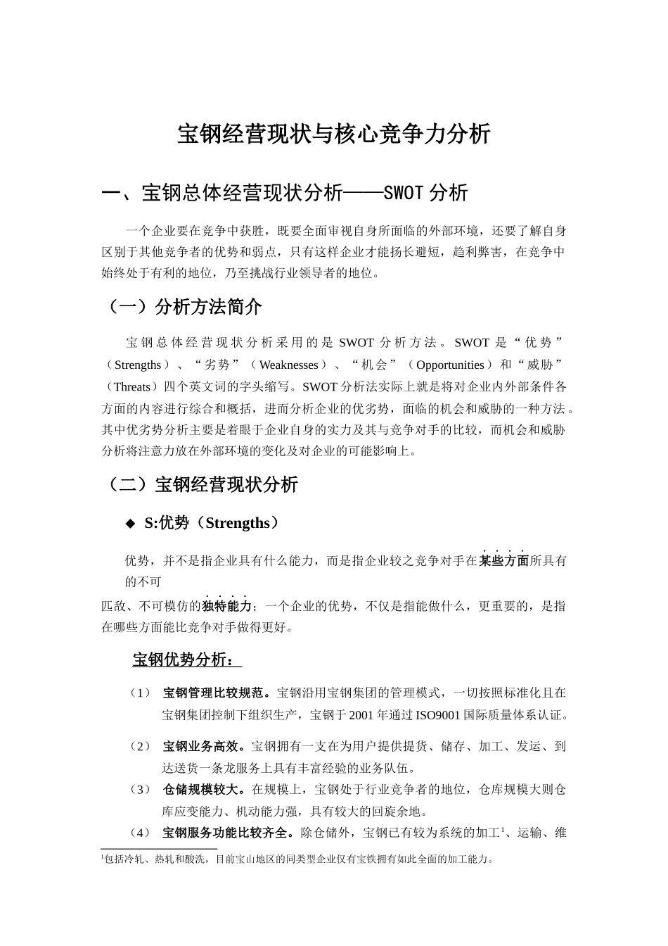 某著名咨询公司-宝钢-经营现状与核心竞争力分析报告_第1页