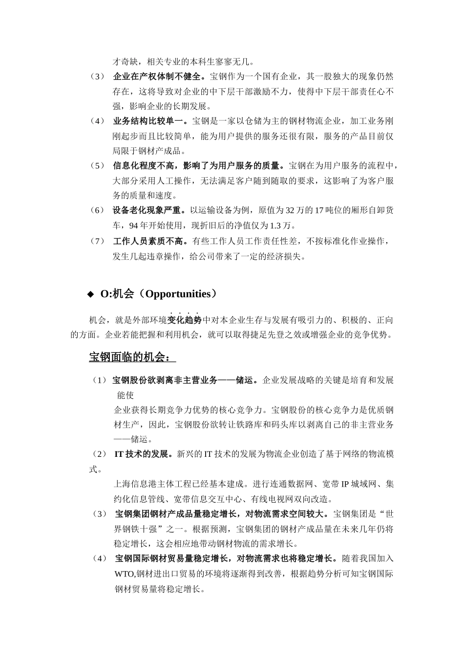 某著名咨询公司-宝钢-经营现状与核心竞争力分析报告_第3页