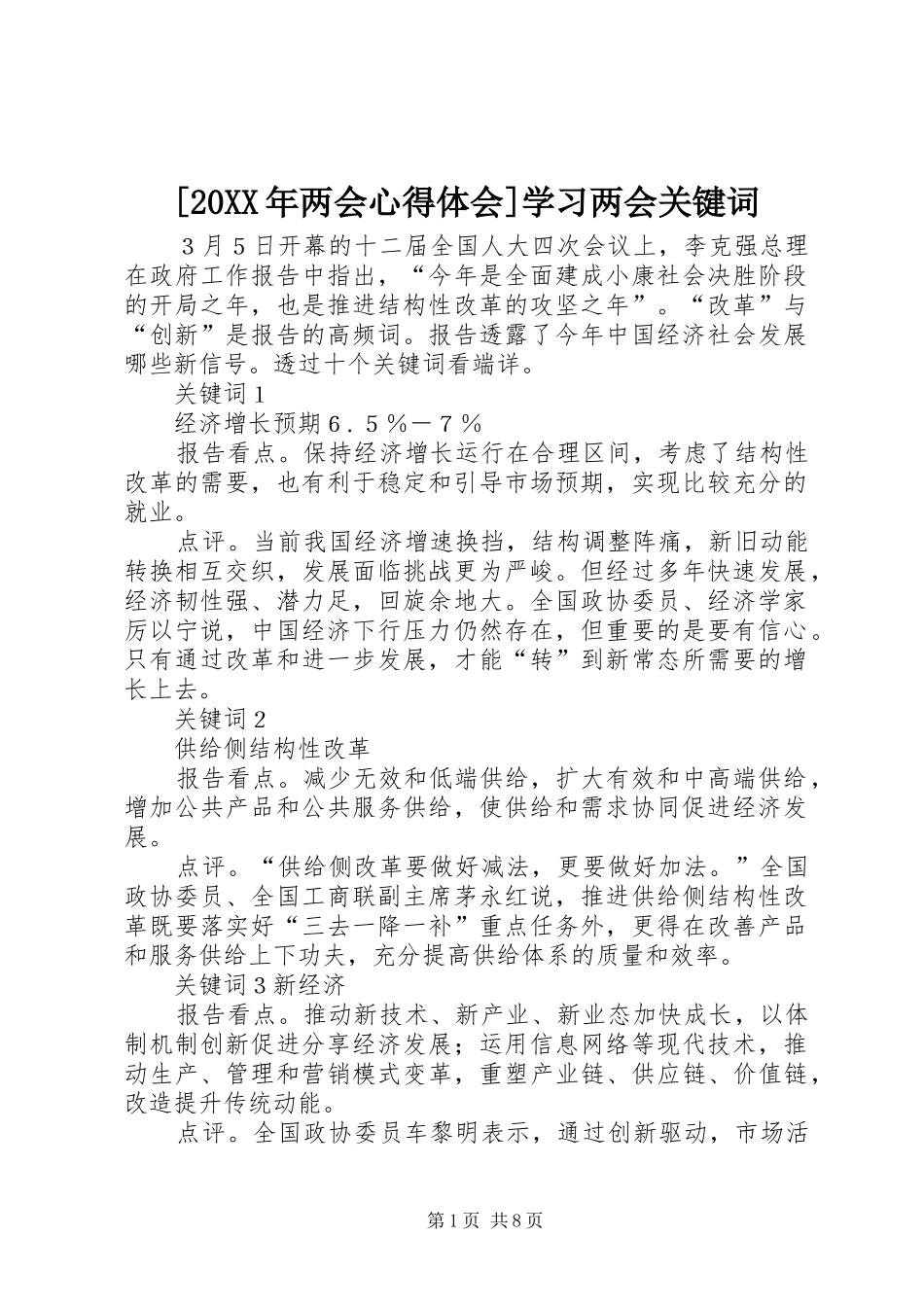 两会心得体会学习两会关键词_第1页