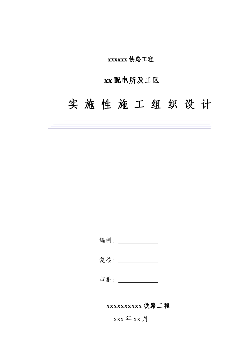 某火车站配电所施工组织设计_第1页