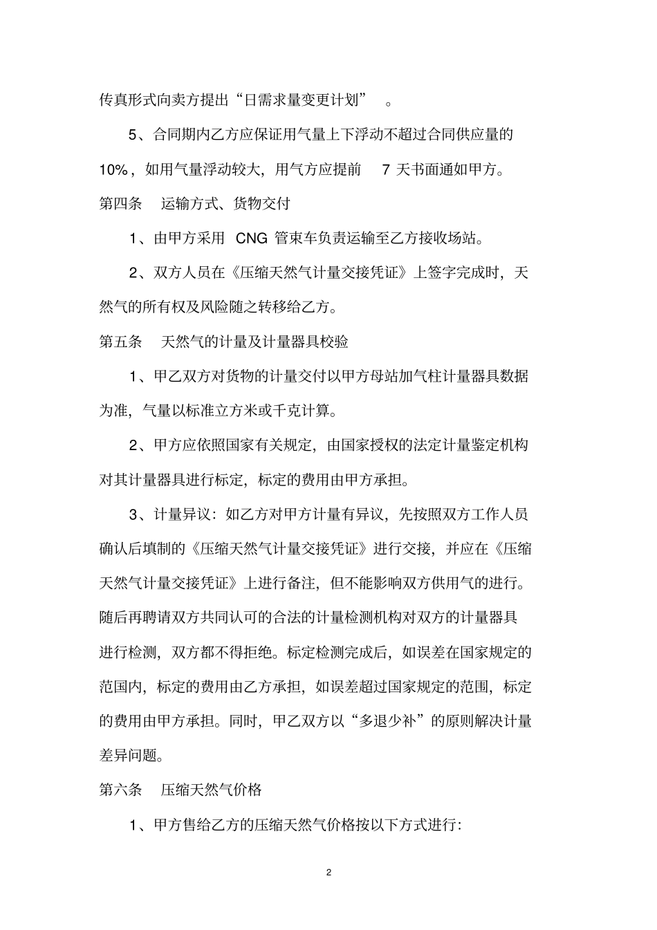 (完整版)压缩天然气购销合同_第3页
