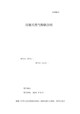 (完整版)压缩天然气购销合同