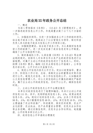 农业局政务公开总结