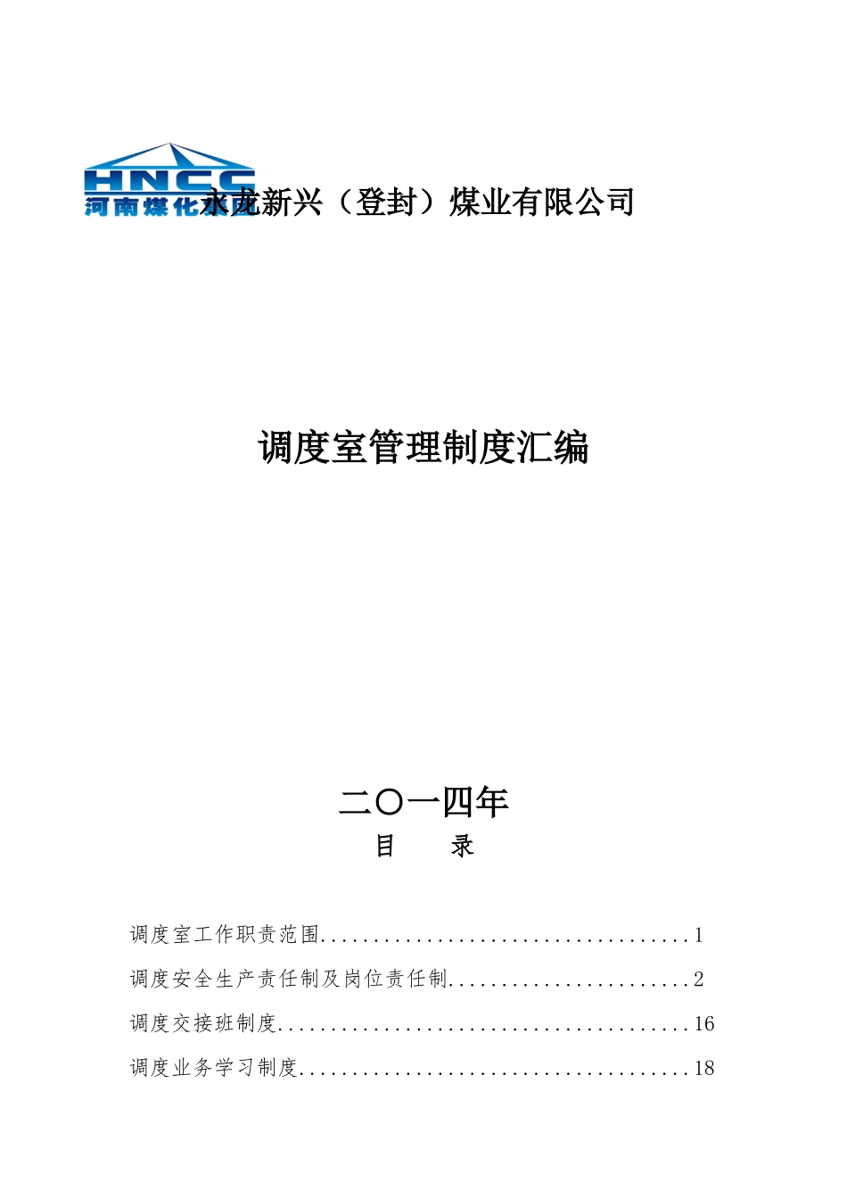 某煤业公司调度室管理制度汇编_第1页