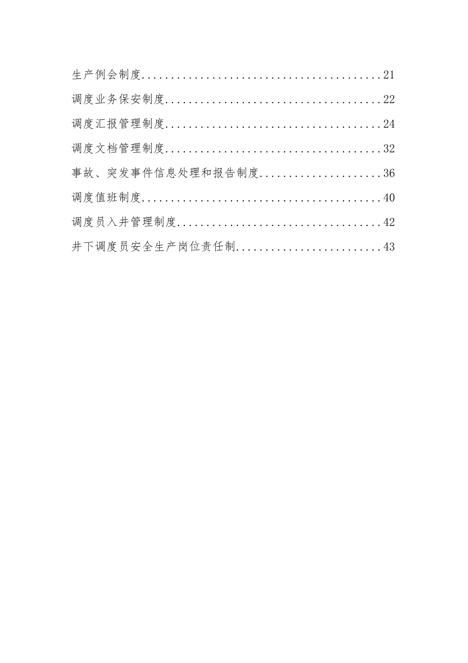 某煤业公司调度室管理制度汇编_第2页