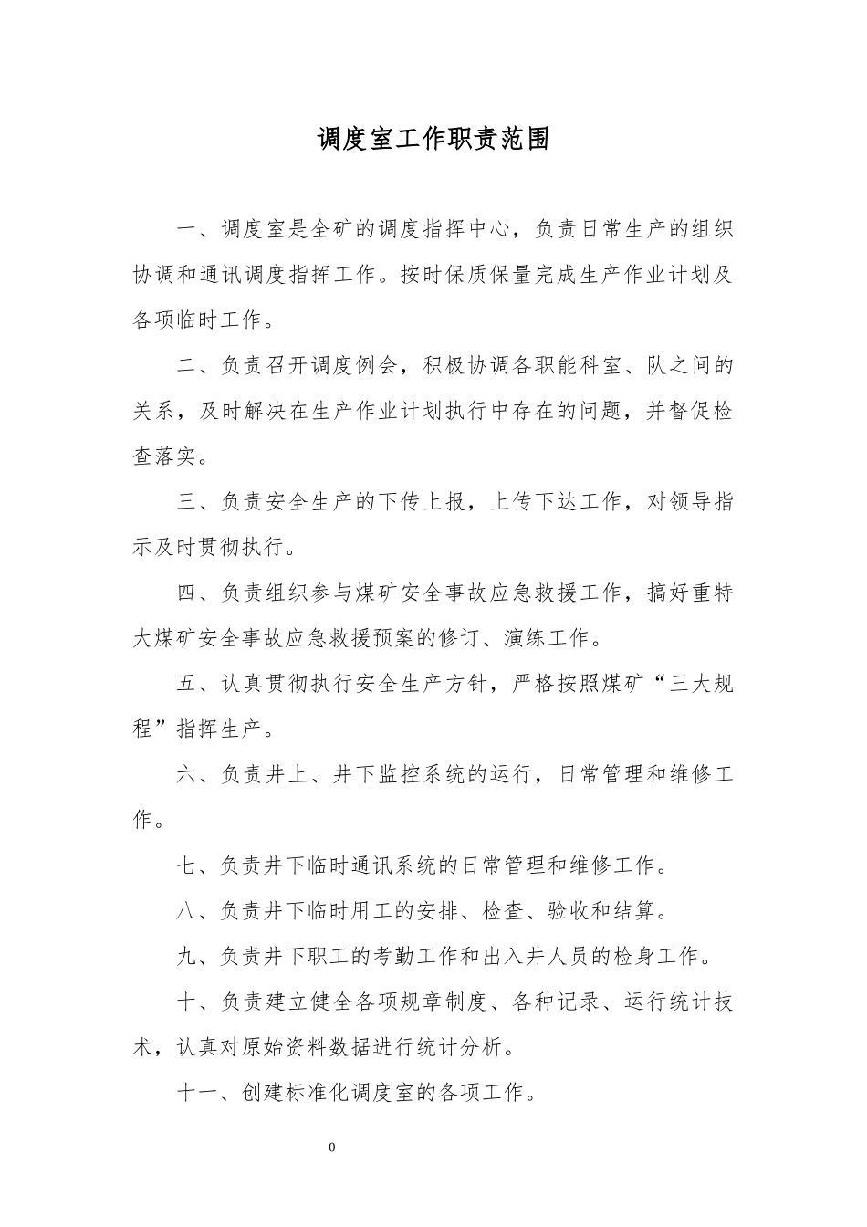 某煤业公司调度室管理制度汇编_第3页