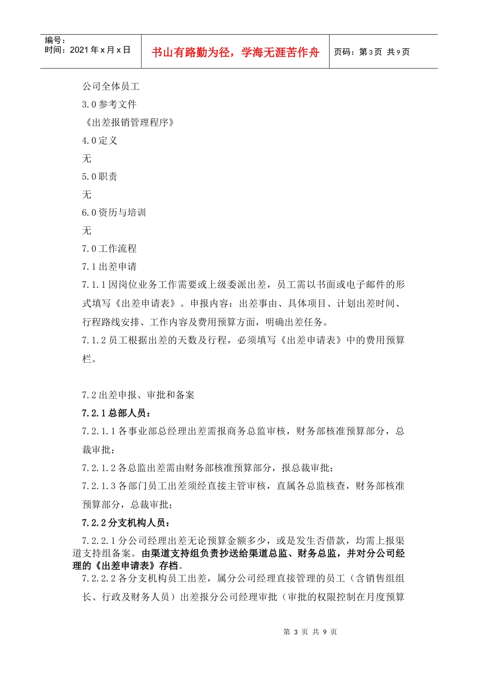 某科技公司员工出差管理制度_第3页