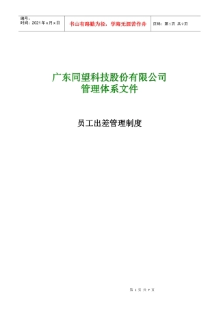 某科技公司员工出差管理制度