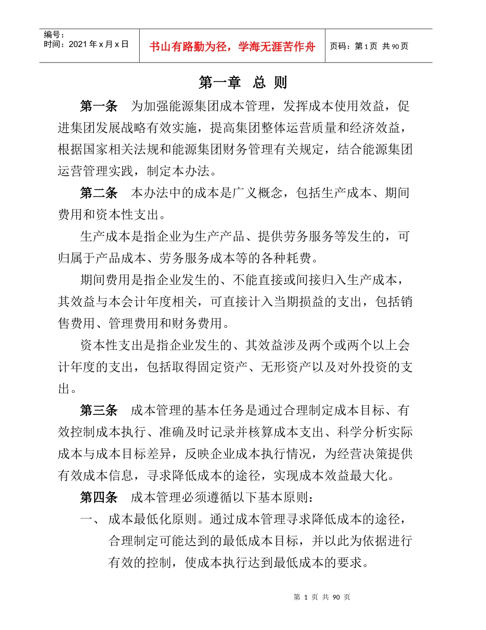 某能源集团成本管理办法_第2页