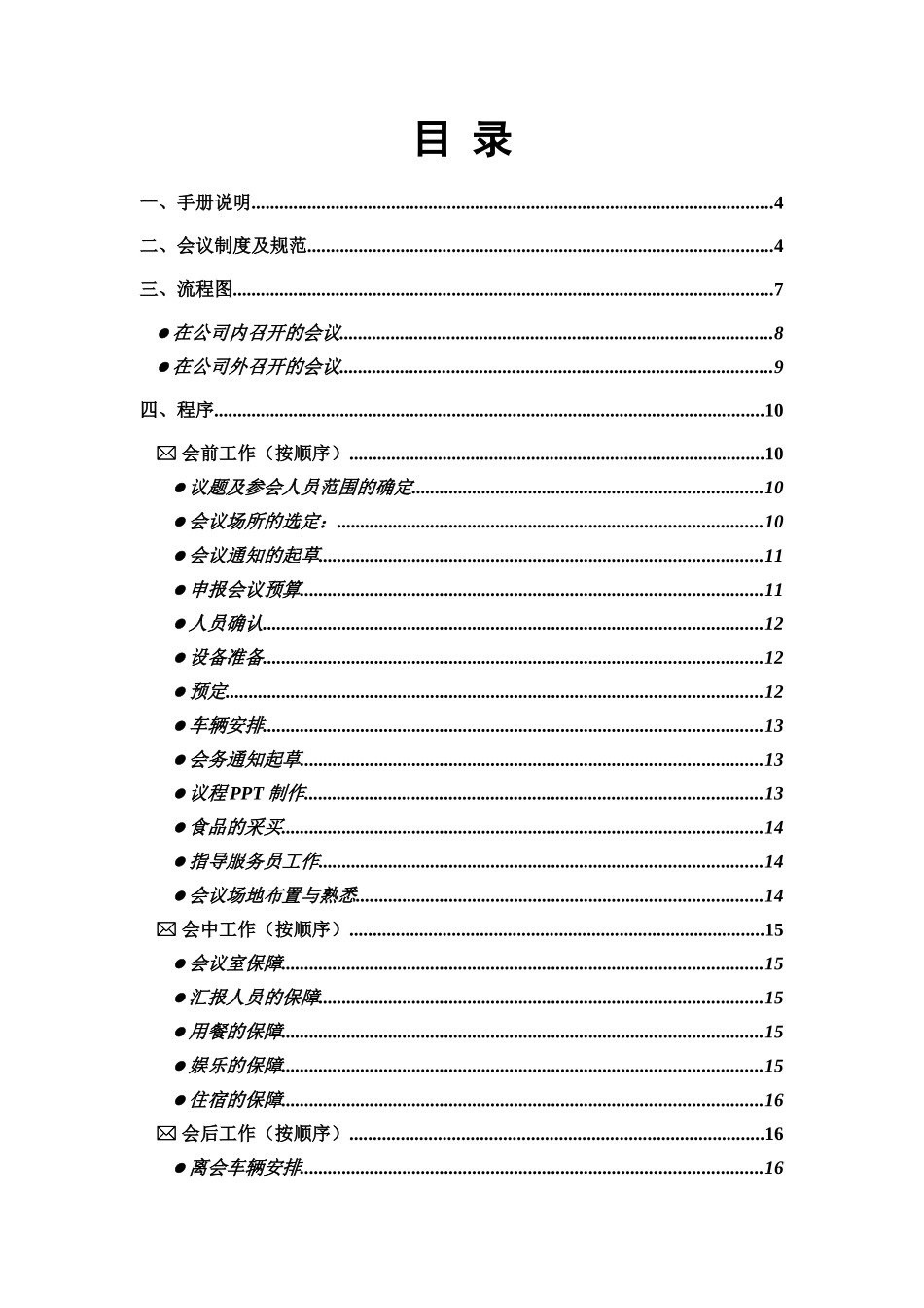 某电脑公司会务管理手册_第2页