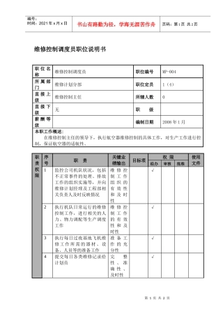某航空物流公司维修控制调度员职位说明书及关键绩效标准