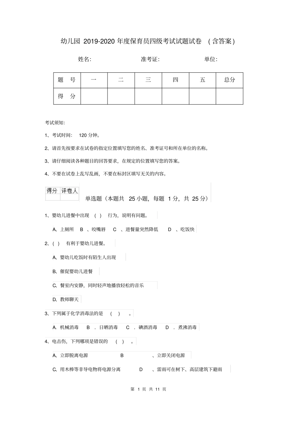 幼儿园2019-2020年度保育员四级考试试题试卷(含答案)_第1页