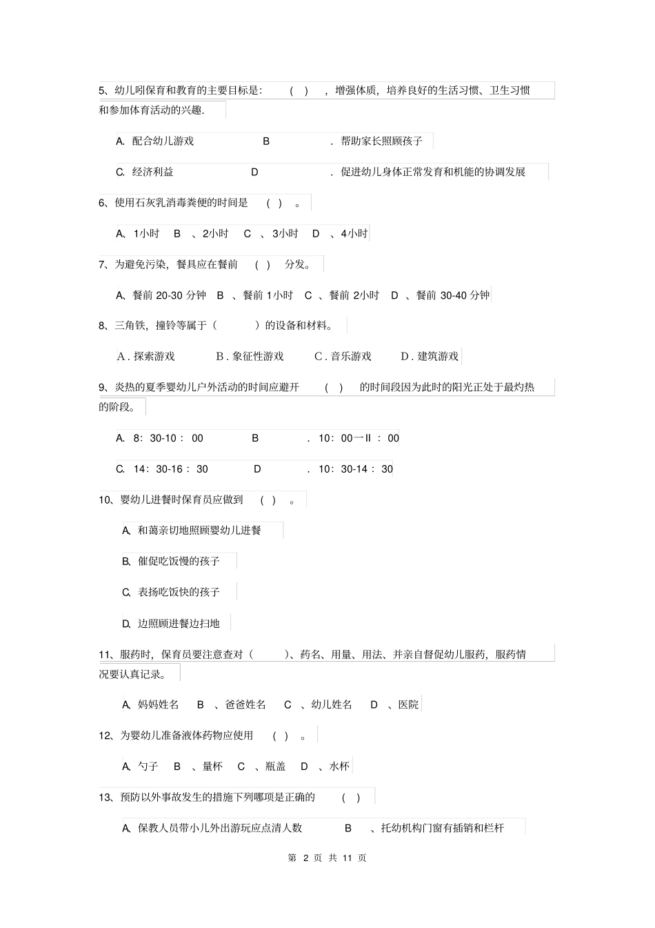 幼儿园2019-2020年度保育员四级考试试题试卷(含答案)_第2页