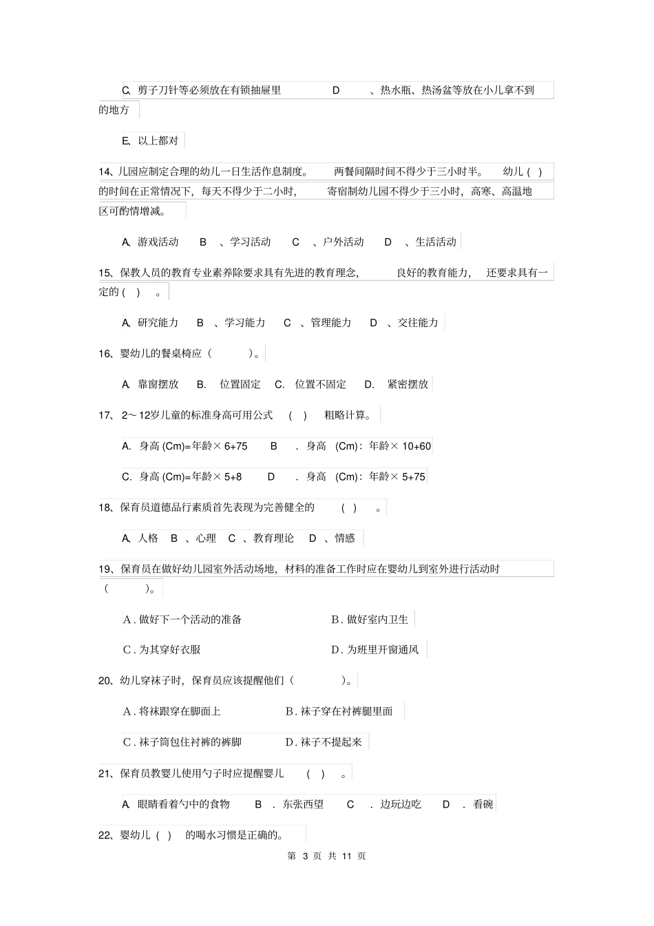 幼儿园2019-2020年度保育员四级考试试题试卷(含答案)_第3页