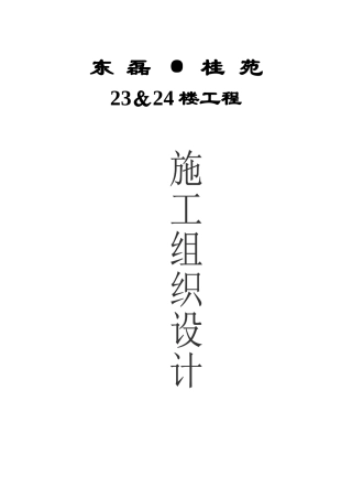 某砖混结构施工组织设计