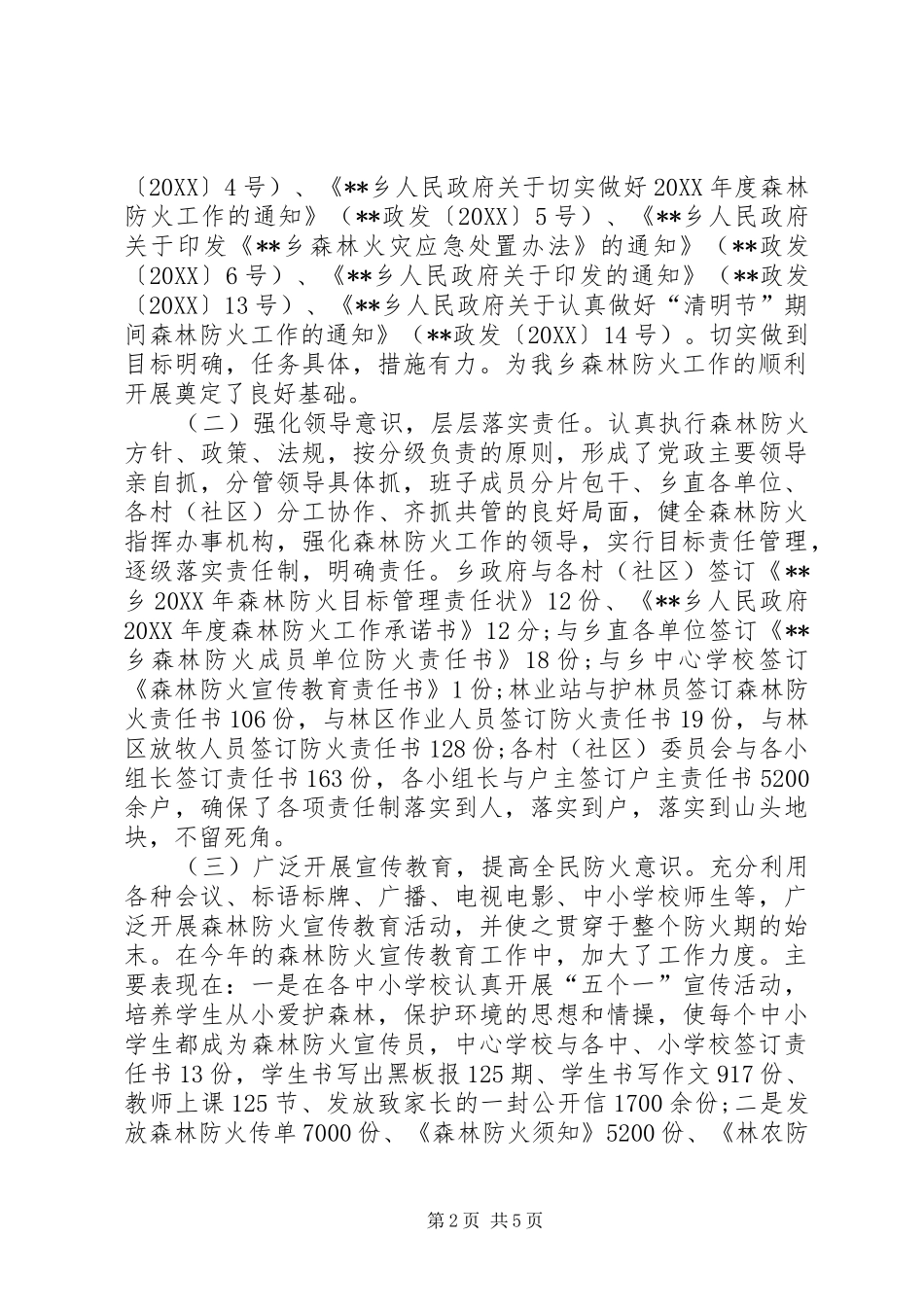 乡森林防火工作总结_第2页