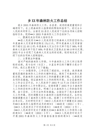 乡森林防火工作总结