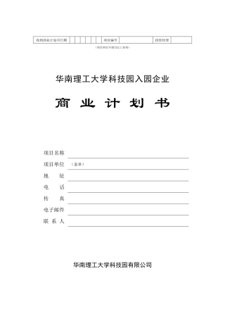 某科技园入园企业商业计划书（DOC 35页）