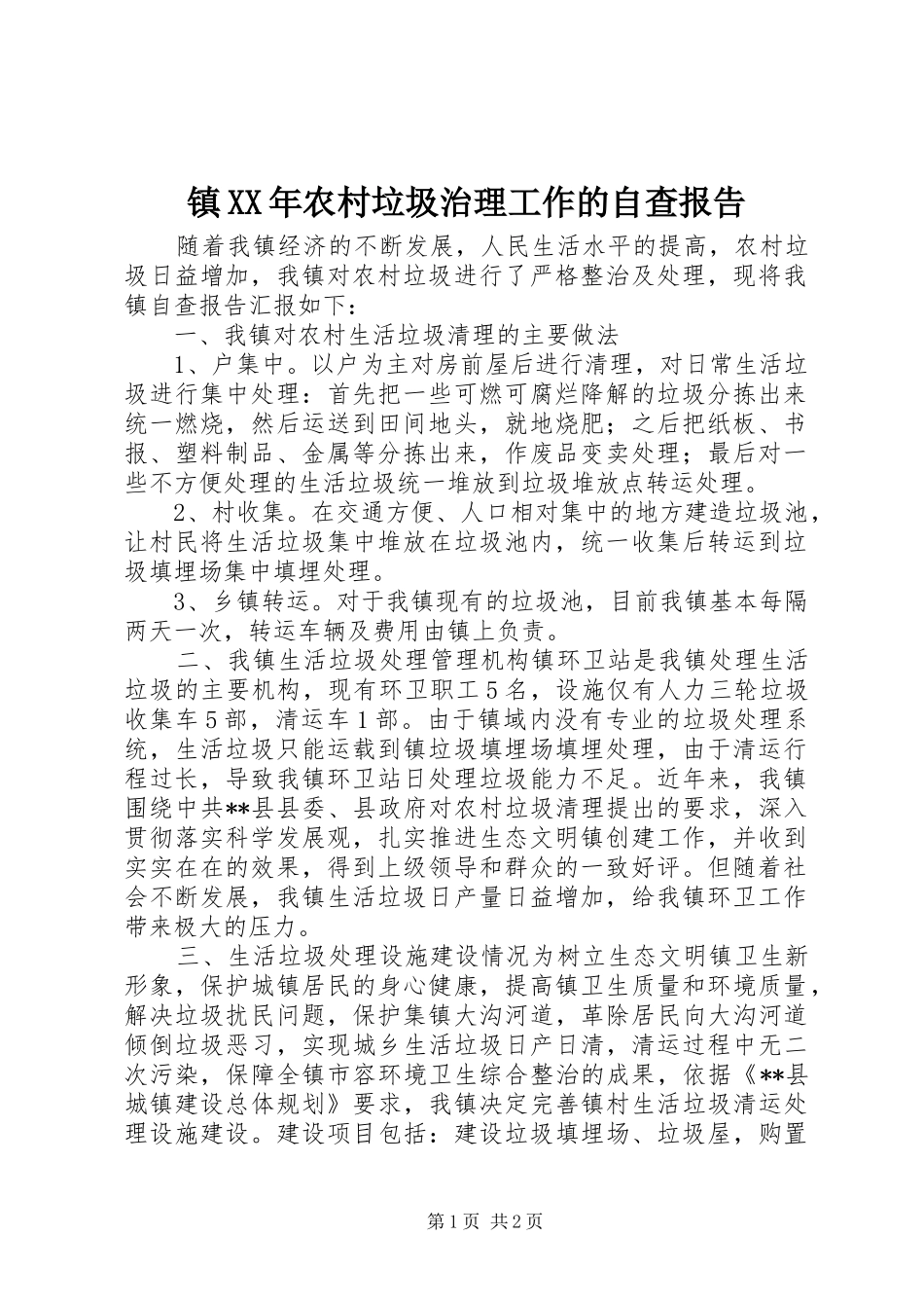 镇农村垃圾治理工作的自查报告_第1页