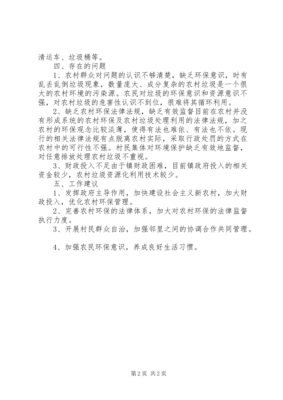 镇农村垃圾治理工作的自查报告_第2页