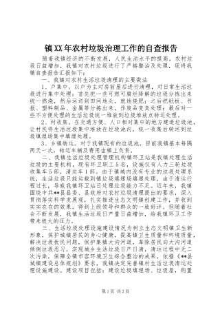 镇农村垃圾治理工作的自查报告