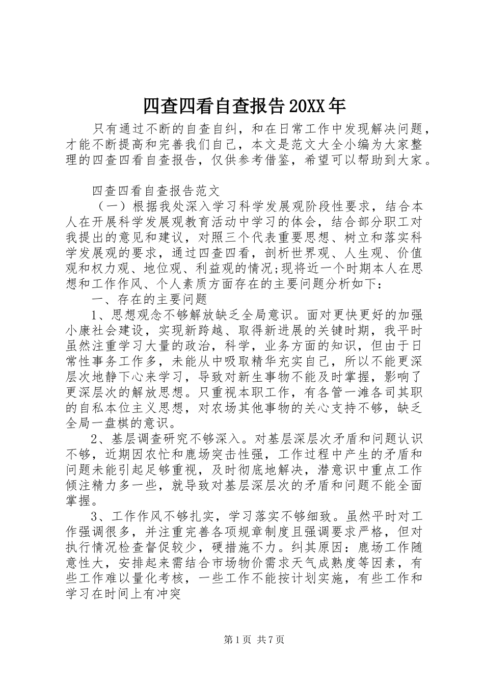 四查四看自查报告_第1页