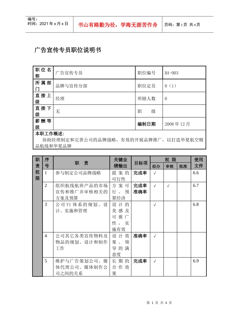 某航空物流公司广告宣传专员职位说明书及关键绩效标准_第1页