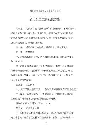 员工工资设置方案