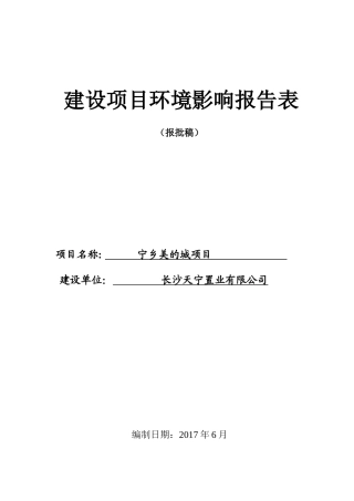 某置业有限公司项目建设项目环境影响报告表