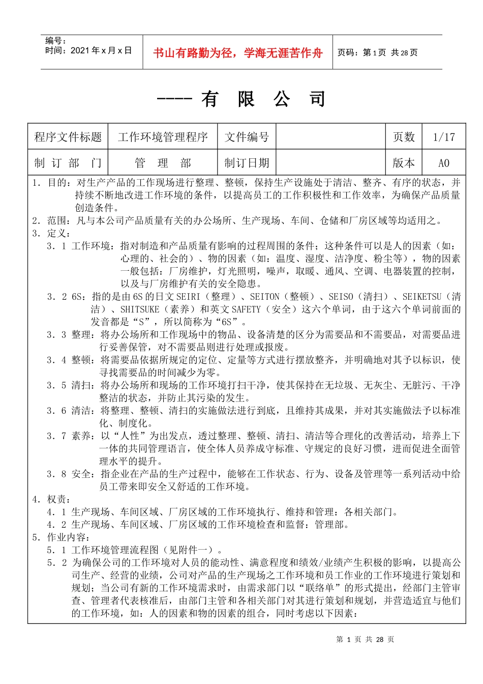 某生产企业生产现场6S管理制度_第1页