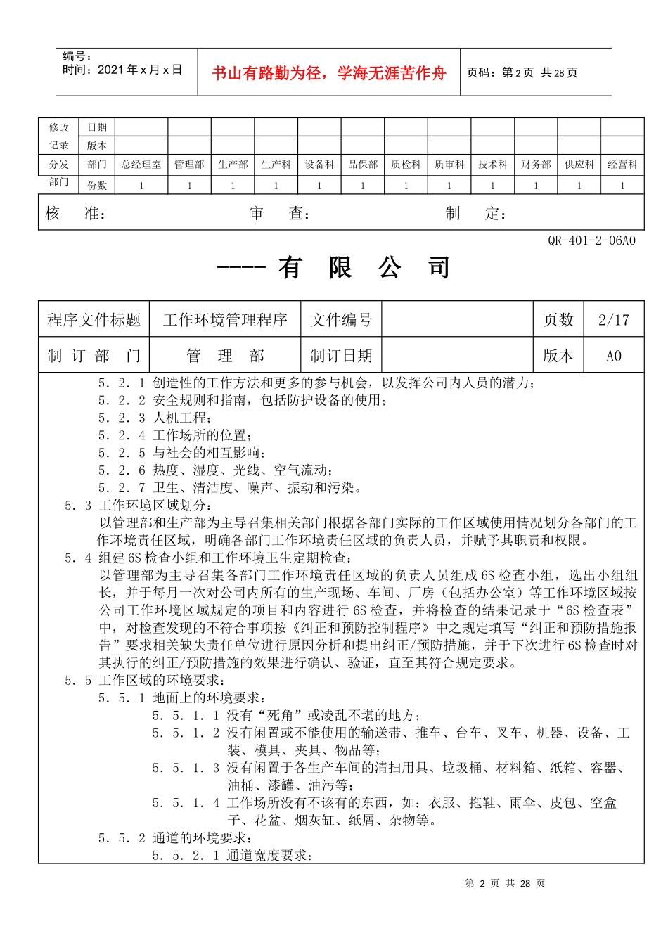 某生产企业生产现场6S管理制度_第2页