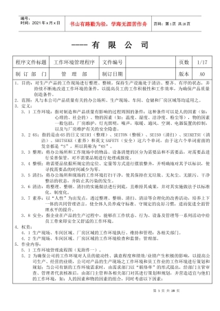 某生产企业生产现场6S管理制度