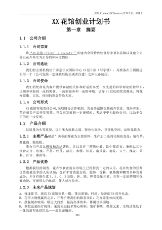某花馆创业计划书