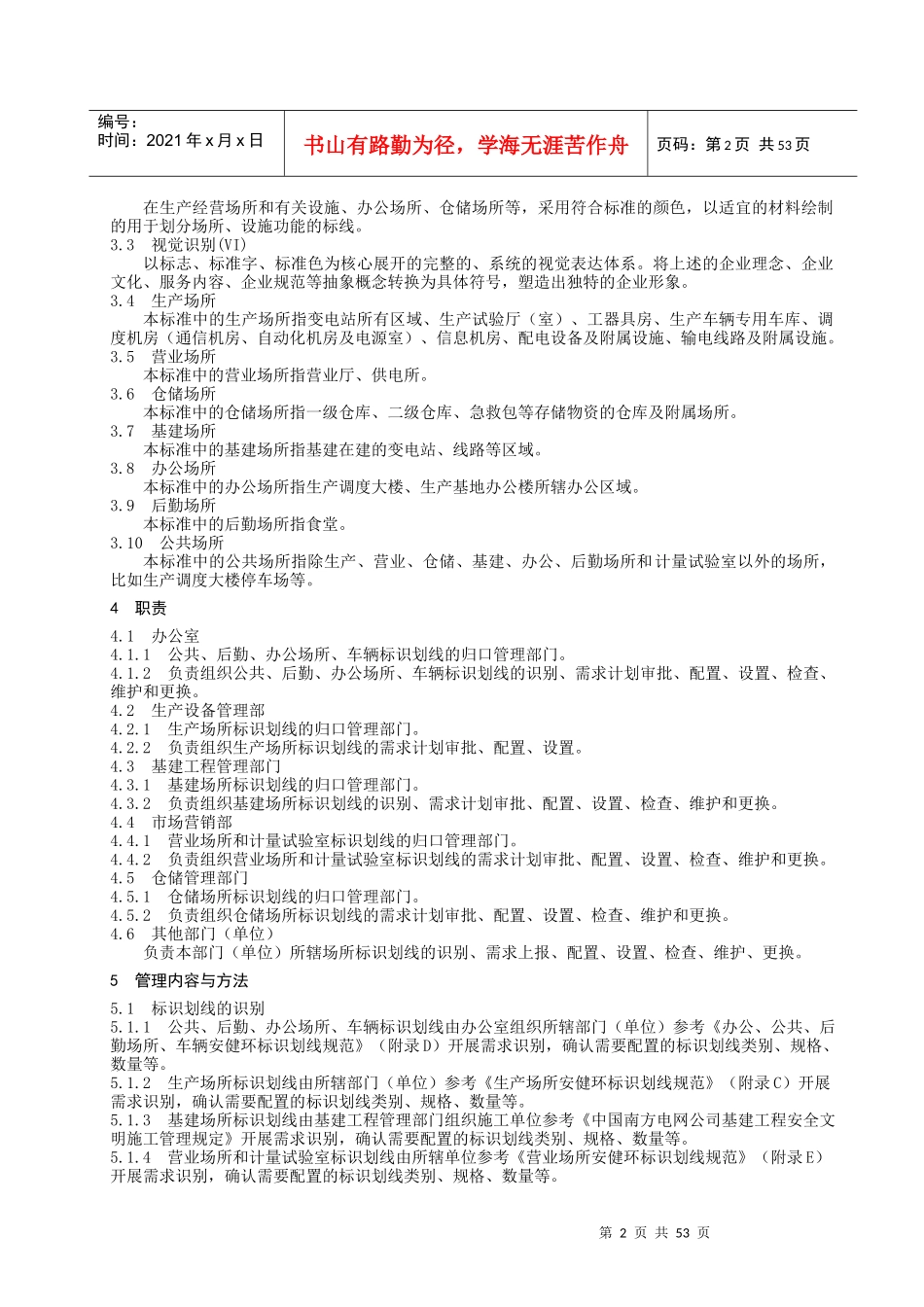 某电网公司供电局标识划线管理标准_第2页