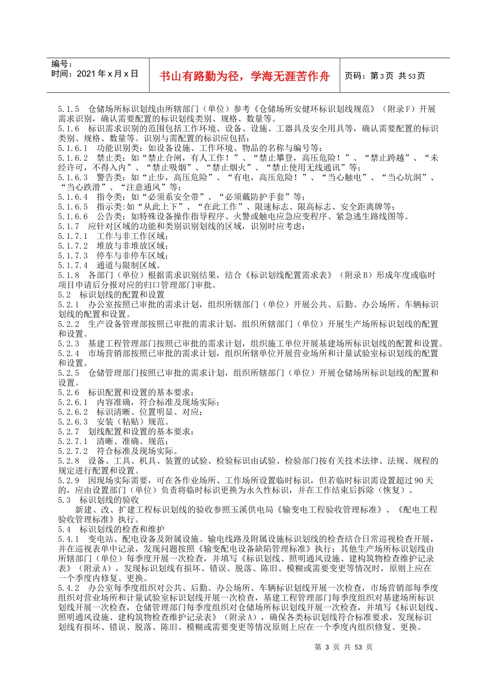 某电网公司供电局标识划线管理标准_第3页