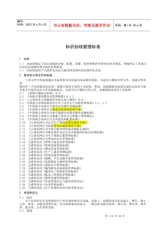 某电网公司供电局标识划线管理标准