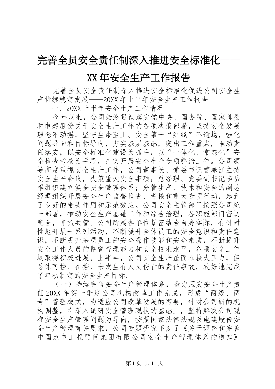 完善全员安全责任制深入推进安全标准化安全生产工作报告_第1页