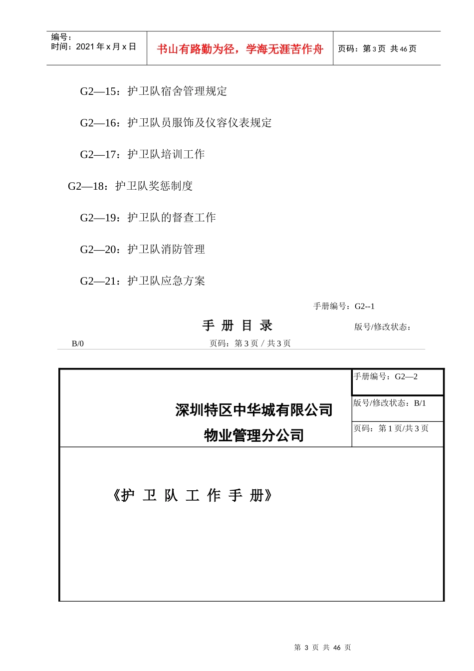 某物业管理分公司护卫队工作手册_第3页