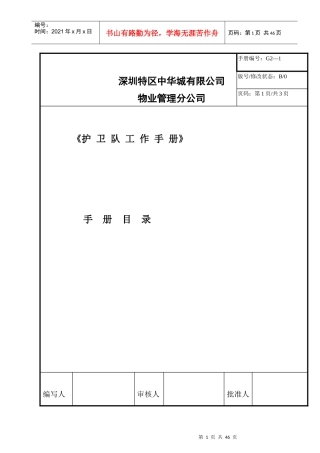 某物业管理分公司护卫队工作手册