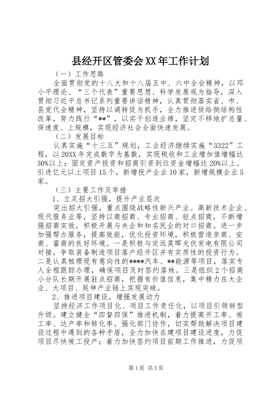 县经开区管委会工作计划_第1页