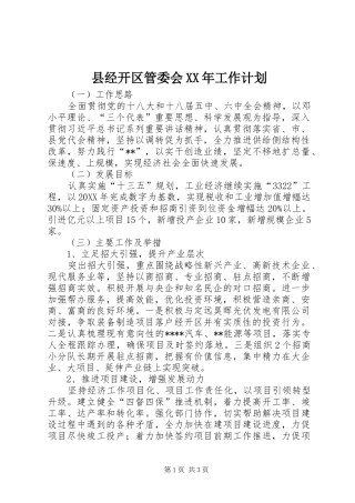 县经开区管委会工作计划