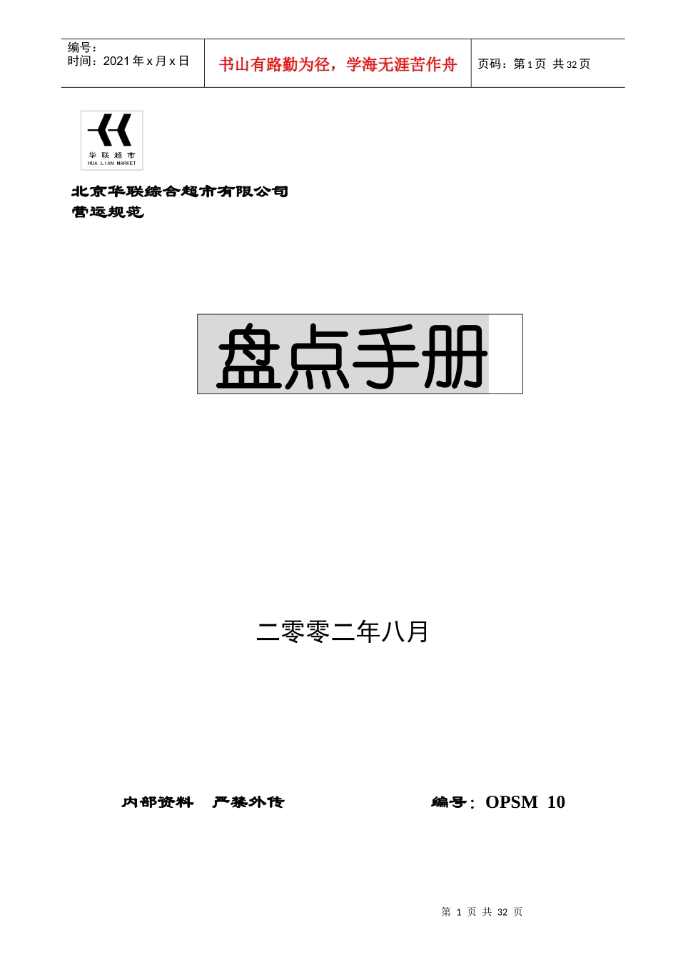 某超市盘点作业管理流程_第1页
