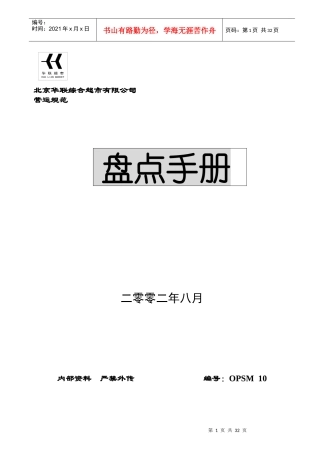 某超市盘点作业管理流程