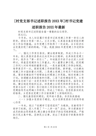 村党支部书记述职报告村书记党建述职报告最新