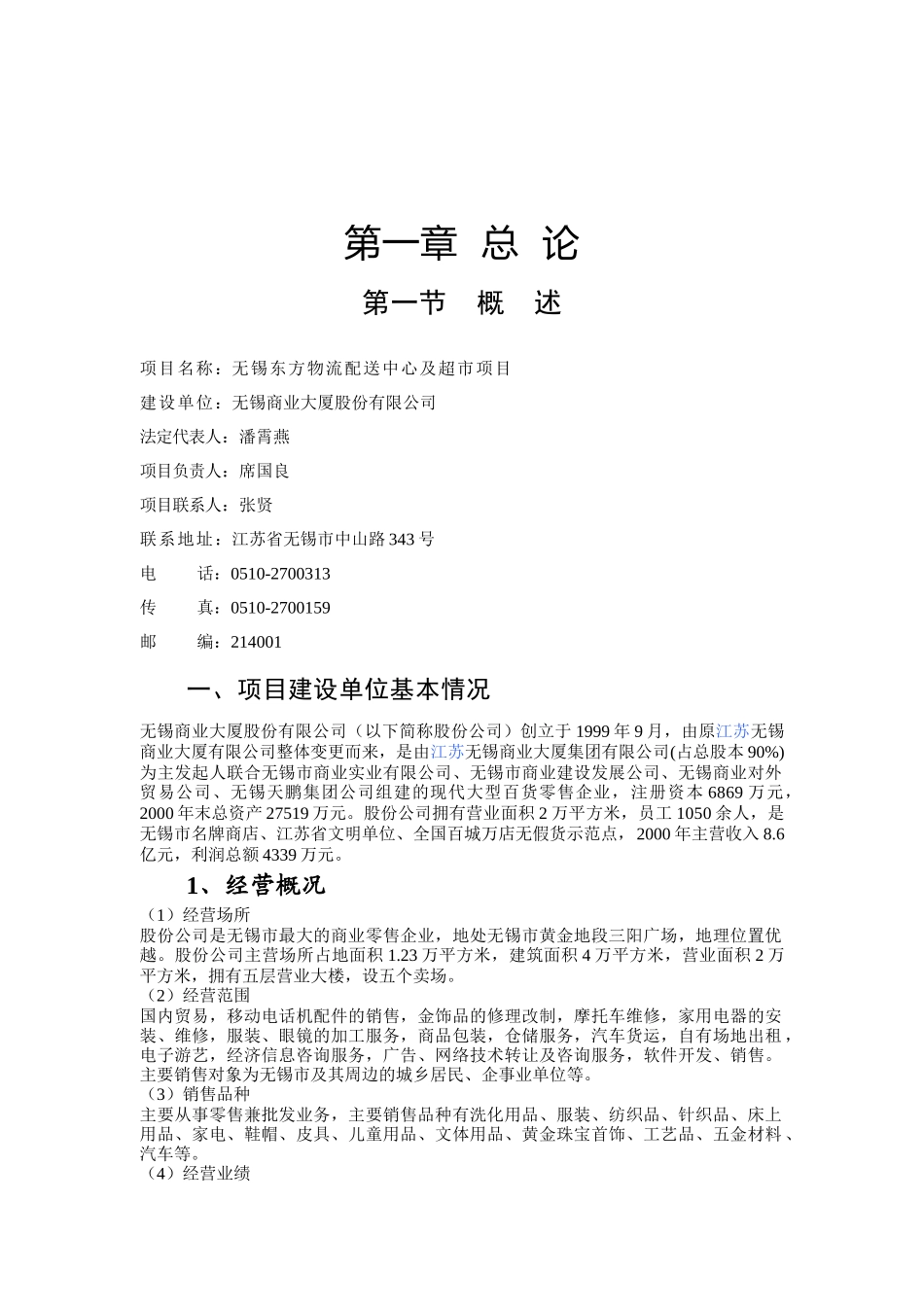 某著名咨询公司-无锡商业大厦-东方物流配送中心及超市项目报告_第1页