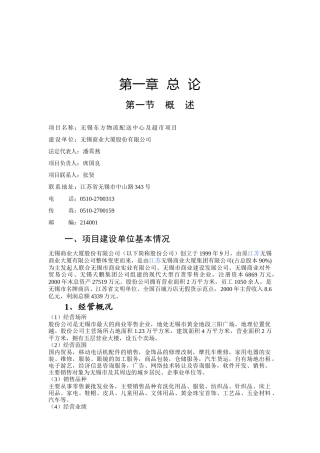 某著名咨询公司-无锡商业大厦-东方物流配送中心及超市项目报告