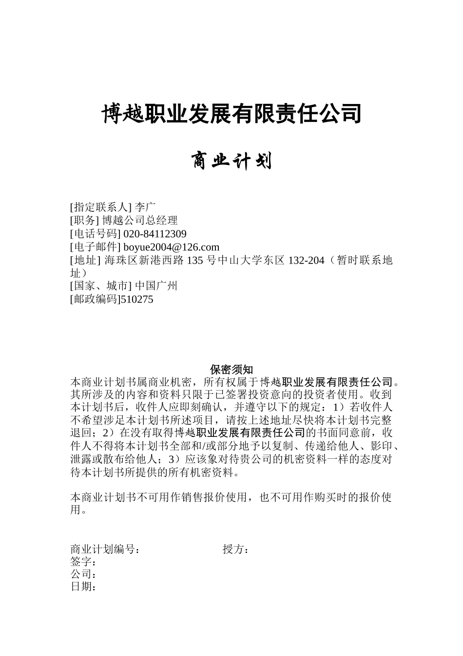 某职业发展有限责任公司商业计划书_第1页